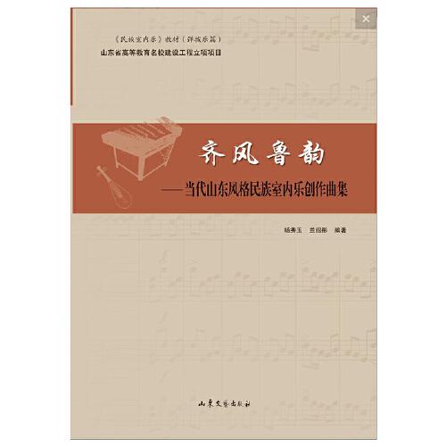 齊風(fēng)魯韻——當(dāng)代山東風(fēng)格民族室內(nèi)樂創(chuàng)作曲集