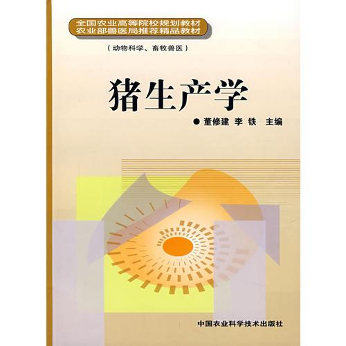 豬生產(chǎn)學(xué)