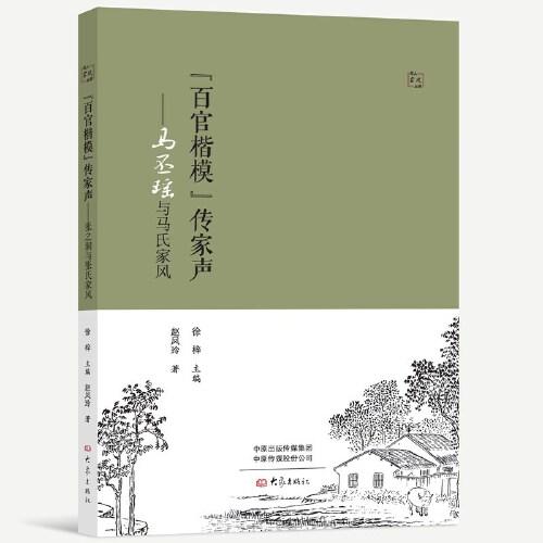 “百官楷?！眰骷衣暎厚R丕瑤與馬氏家風(fēng)