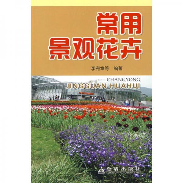 常用景觀花卉