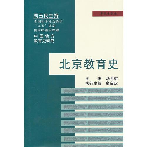 北京教育史（中國地方教育史研究）