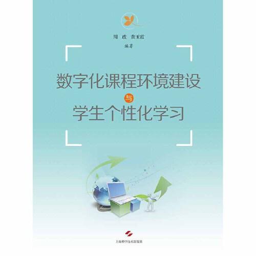 數(shù)字化課程環(huán)境建設(shè)與學(xué)生個(gè)性化學(xué)習(xí)(POD)