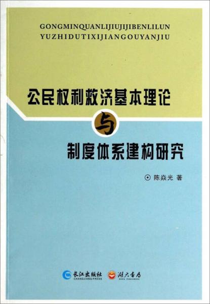 《公民权利救济基本理论与制度体系建构研究》陈焱光 著_孔网