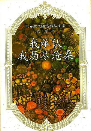 世界散文隨筆精品文庫(拉美卷)-我承認我歷盡滄桑