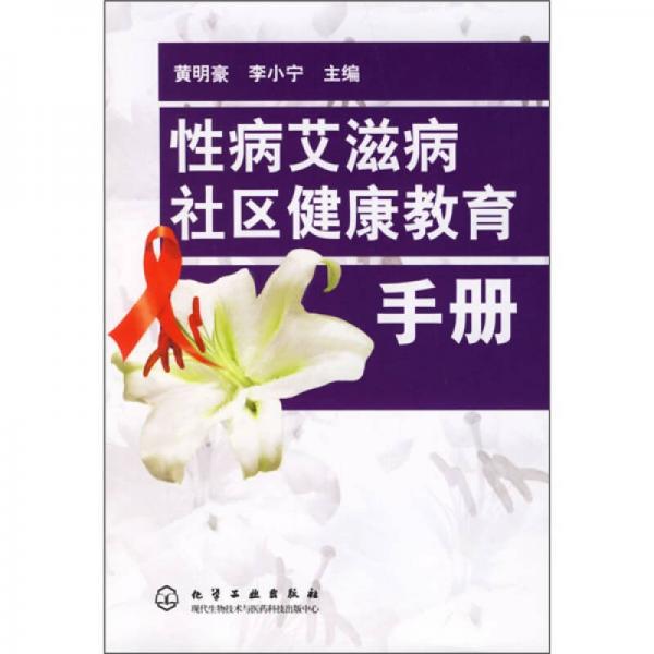 性病艾滋病社區(qū)健康教育手冊