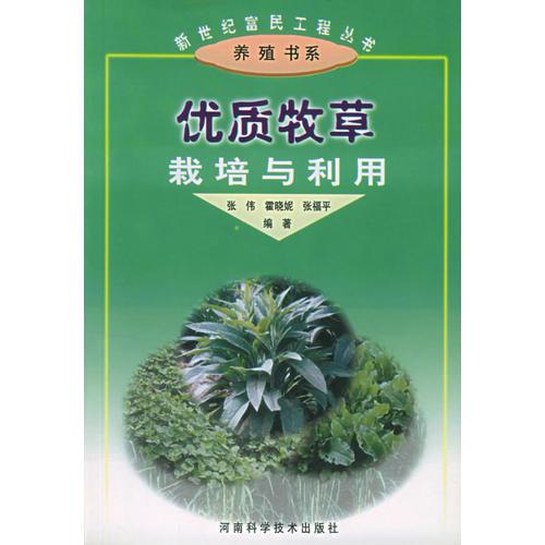 优质牧草栽培与利用——新世纪富民工程丛书·养殖书系