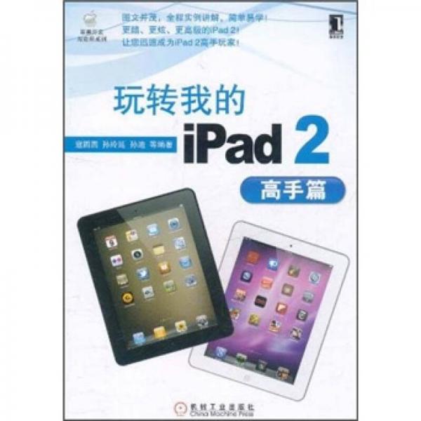 玩轉我的iPad2（高手篇）