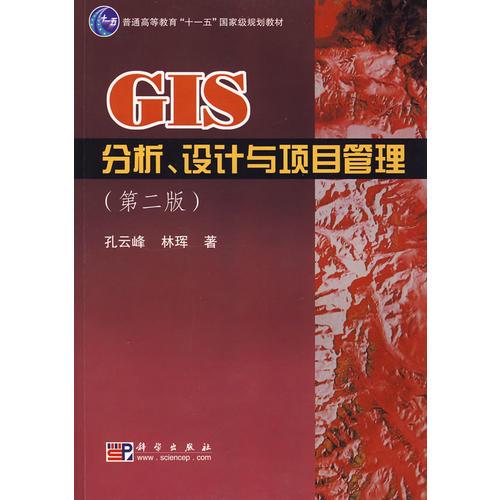 GIS分析、設(shè)計與項目管理(第二版)