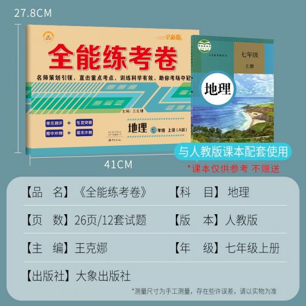 2021新版全能练考卷七年级地理上册试卷RJ人教版教材同步训练初一七7年级上册试卷单元测评卷专项突破卷期中考试卷期末冲刺复习卷
