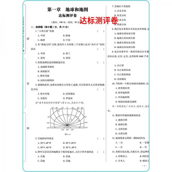 2021新版全能练考卷七年级地理上册试卷RJ人教版教材同步训练初一七7年级上册试卷单元测评卷专项突破卷期中考试卷期末冲刺复习卷
