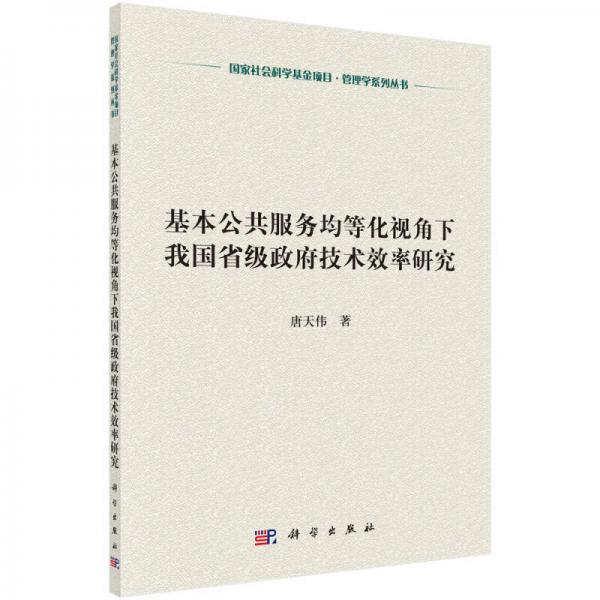 國家社會(huì)科學(xué)基金項(xiàng)目·管理學(xué)系列叢書：基本公共服務(wù)均等化視角下我國省級政府技術(shù)效率研究