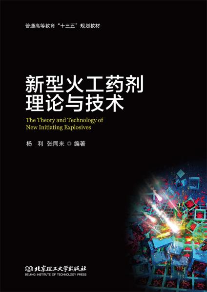 新型火工藥劑理論與技術(shù)