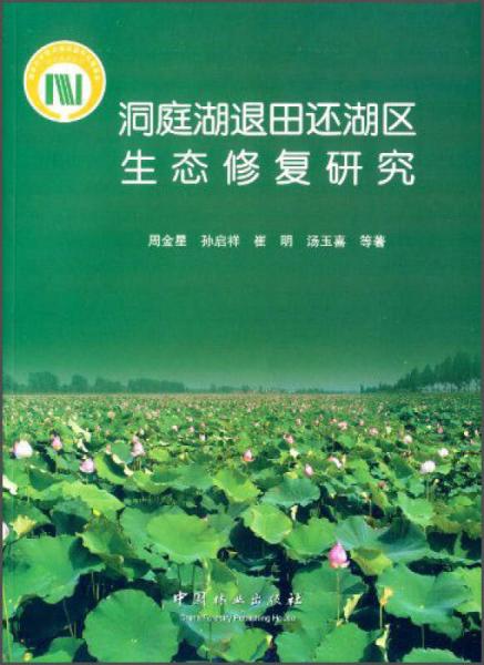 洞庭湖退田還湖區(qū)生態(tài)修復研究