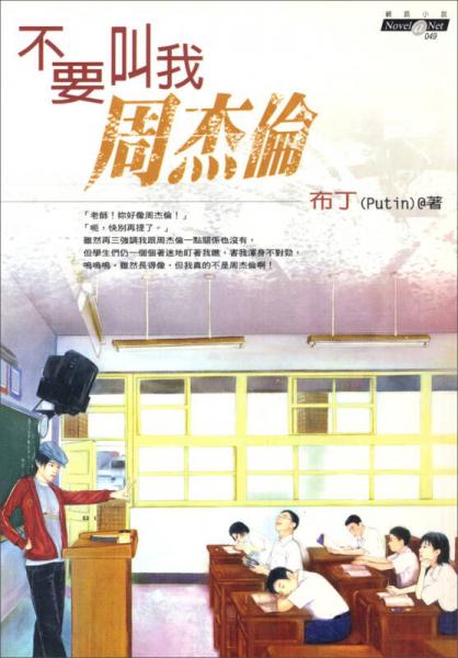 不要叫我周杰倫：網(wǎng)絡(luò)小說