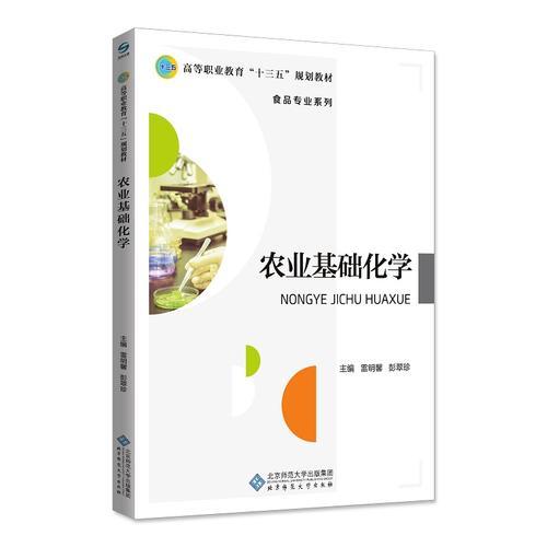 農(nóng)業(yè)基礎(chǔ)化學