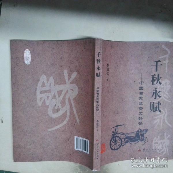 千秋永賦一中國古典賦體文詮論