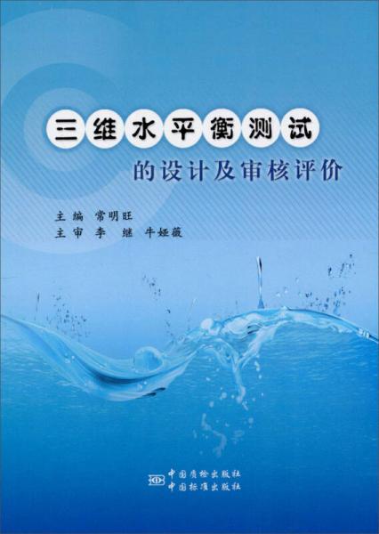 三維水平衡測試的設(shè)計及審核評價