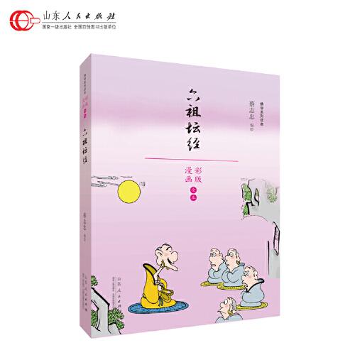 蔡志忠漫画佛学系列·六祖坛经