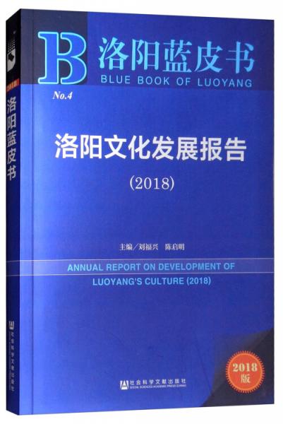 2018版洛阳文化发展报告（2018）/洛阳蓝皮书
