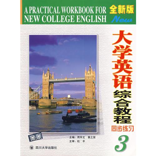 大學英語綜合教程同步練習3