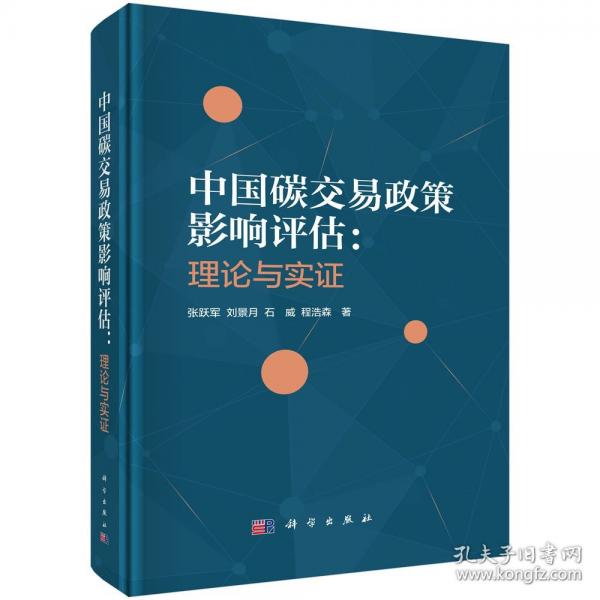 中國碳交易政策影響評估：理論與實(shí)證