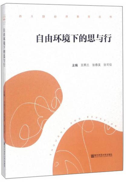 自由環(huán)境下的思與行/幼兒園自然教育叢書(shū)