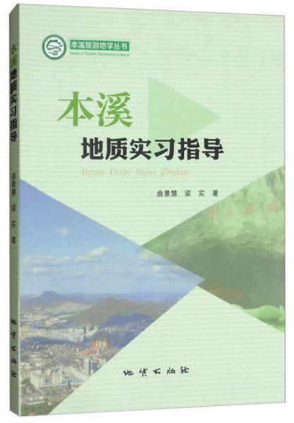 本溪地質(zhì)實(shí)習(xí)指導(dǎo)/本溪旅游地學(xué)叢書(shū)