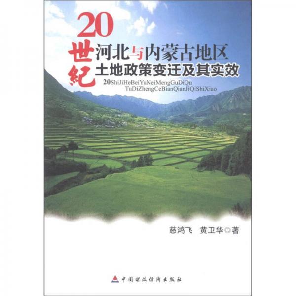 20世紀(jì)河北與內(nèi)蒙古地區(qū)土地政策變遷及其實(shí)效