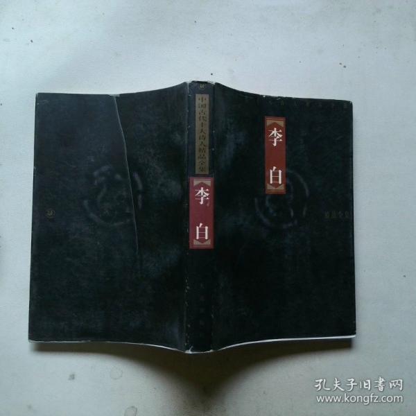 中國古代十大詩人精品全集.屈原  陶淵明