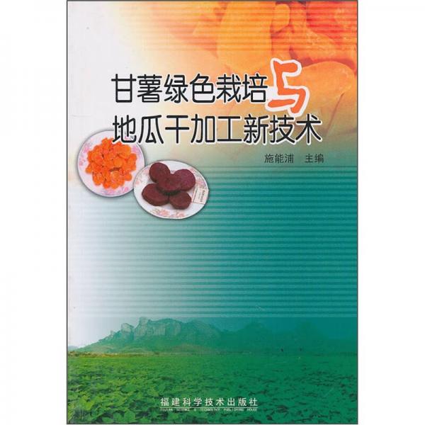 甘薯绿色栽培与地瓜干加工新技术