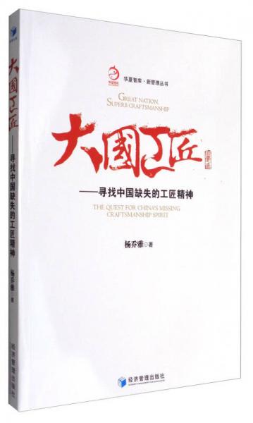华夏智库新管理丛书 大国工匠：寻找中国缺失的工匠精神