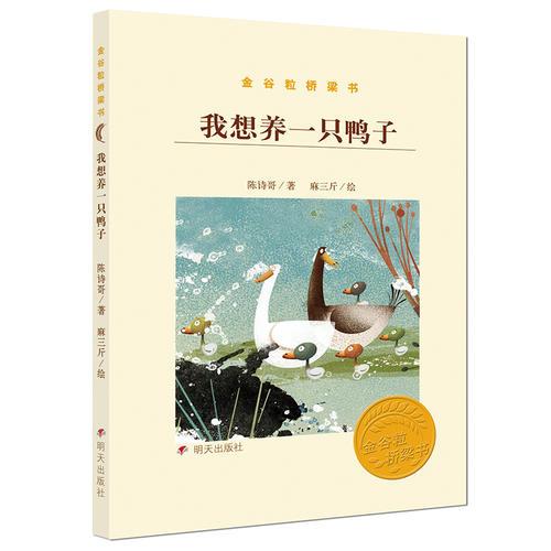 金谷粒桥梁书——我想养一只鸭子