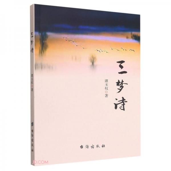 三夢詩
