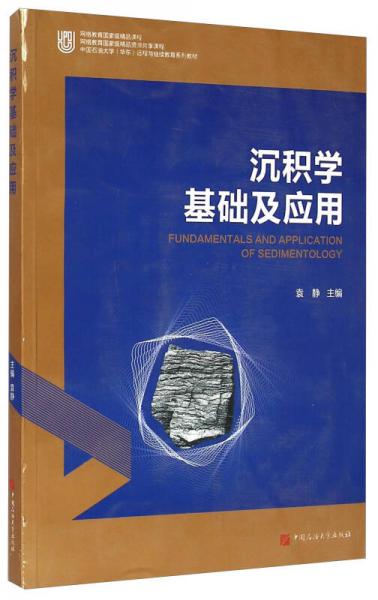 中国石油大学（华东）远程与继续教育系列教材：沉积学基础及应用