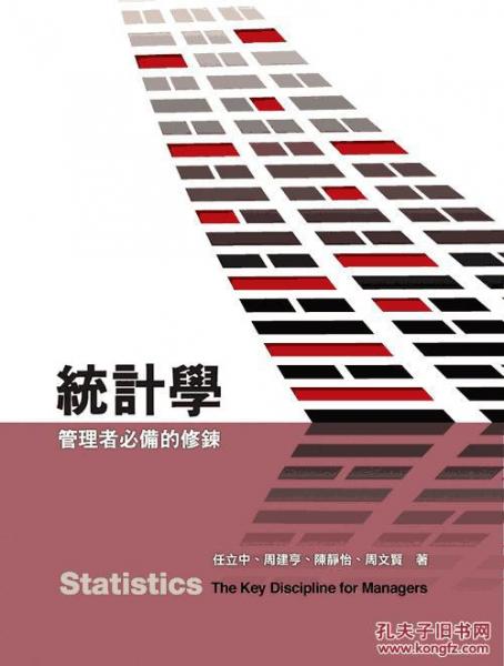 統(tǒng)計(jì)學(xué)：管理者必備的修煉