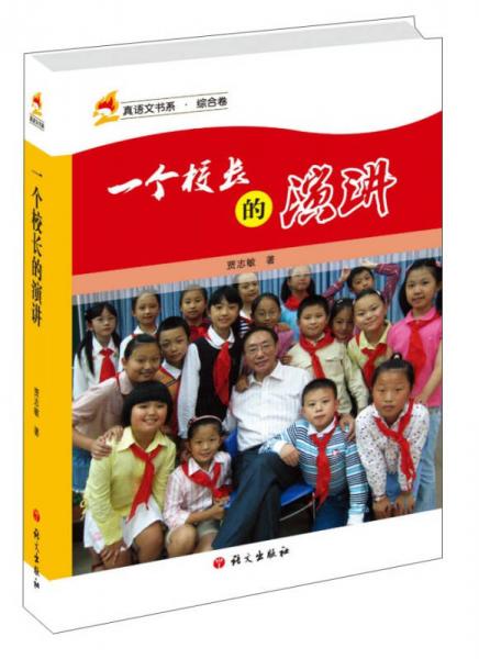 一個校長的演講