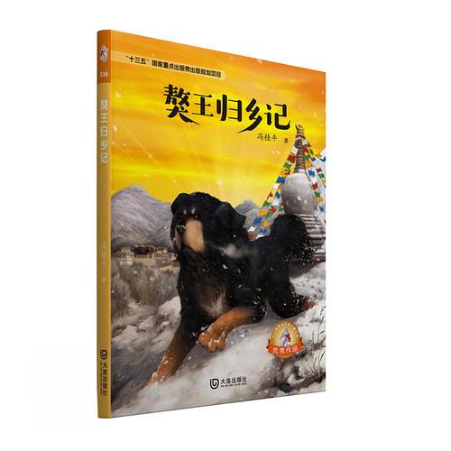 大白鯨原創(chuàng)幻想兒童文學(xué)優(yōu)秀作品·獒王歸鄉(xiāng)記