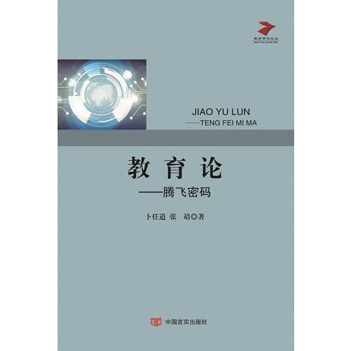 教育論---騰飛密碼