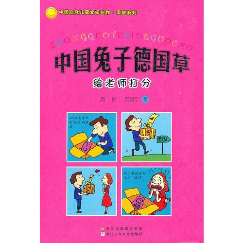 中國(guó)兔子德國(guó)草