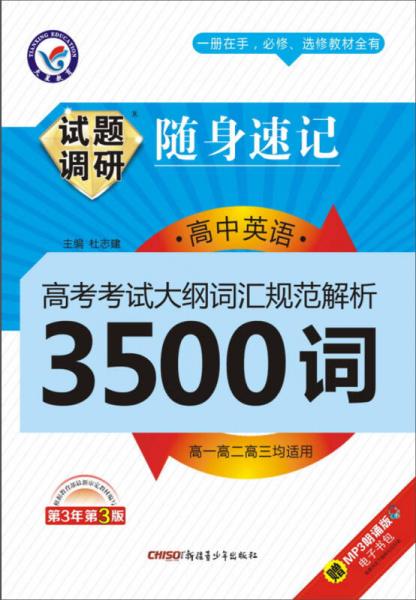 天星教育·2015年试题调研.高考考试大纲词汇规范解析·3500词（32开）