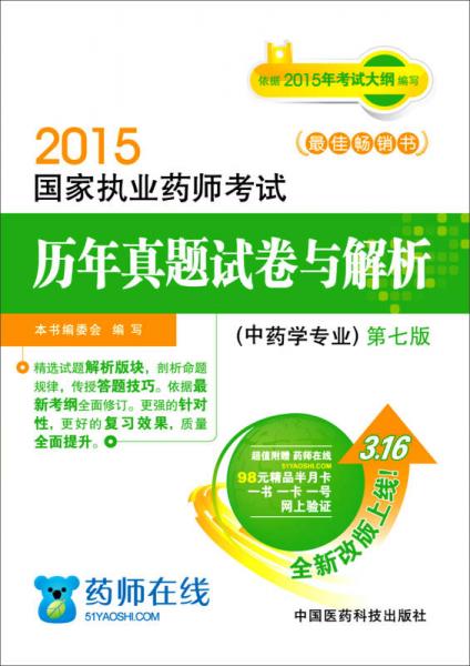 2015新版国家执业药师考试用书 历年真题试卷与解析 中药学专业