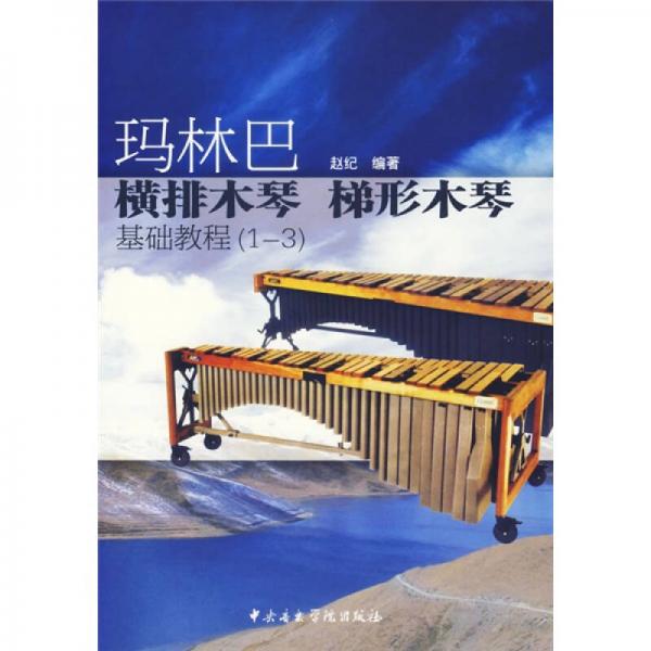 玛林巴、横排木琴、梯形木琴基础教程（1-3）