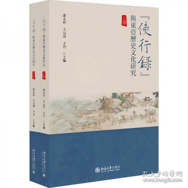 使行錄與東亞歷史文化研究 北京大學出版社