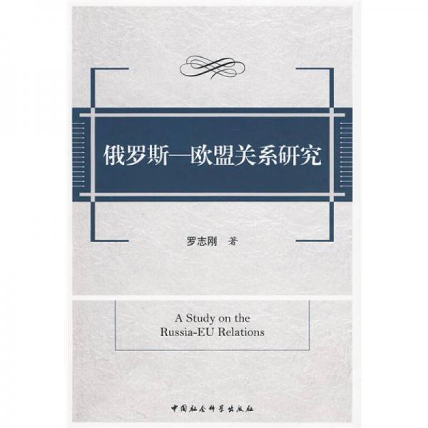 俄羅斯：歐盟關系研究