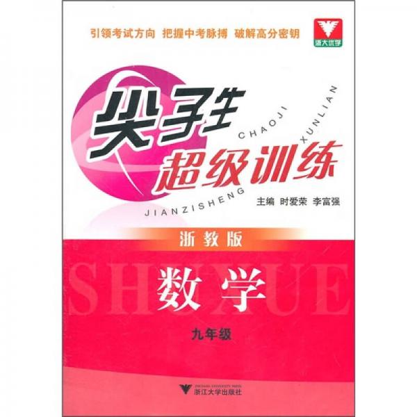 尖子生超級(jí)訓(xùn)練：數(shù)學(xué)9年級(jí)