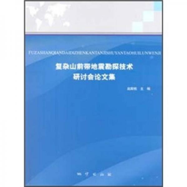 復(fù)雜山前帶地震勘探技術(shù)研討會論文集