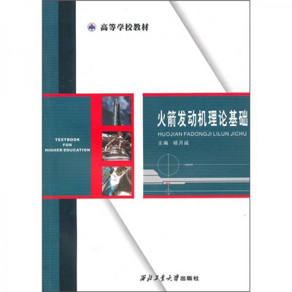 火箭發(fā)動機(jī)理論基礎(chǔ)