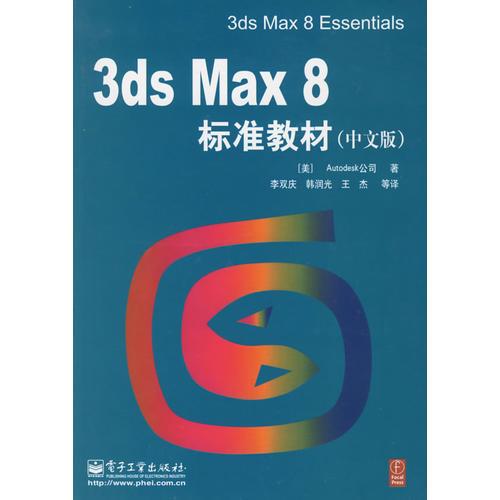 3ds Max 8標準教材（中文版）