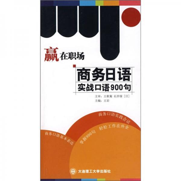 赢在职场：商务日语实践口语900句