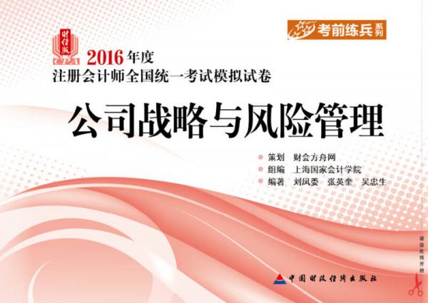 2016年度注册会计师全国统一考试模拟试卷：公司战略与风险管理（财经版）